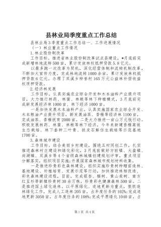 县林业局季度重点工作总结