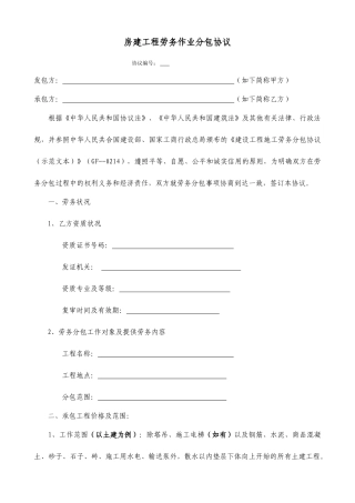 房建劳务分包合同示范文本