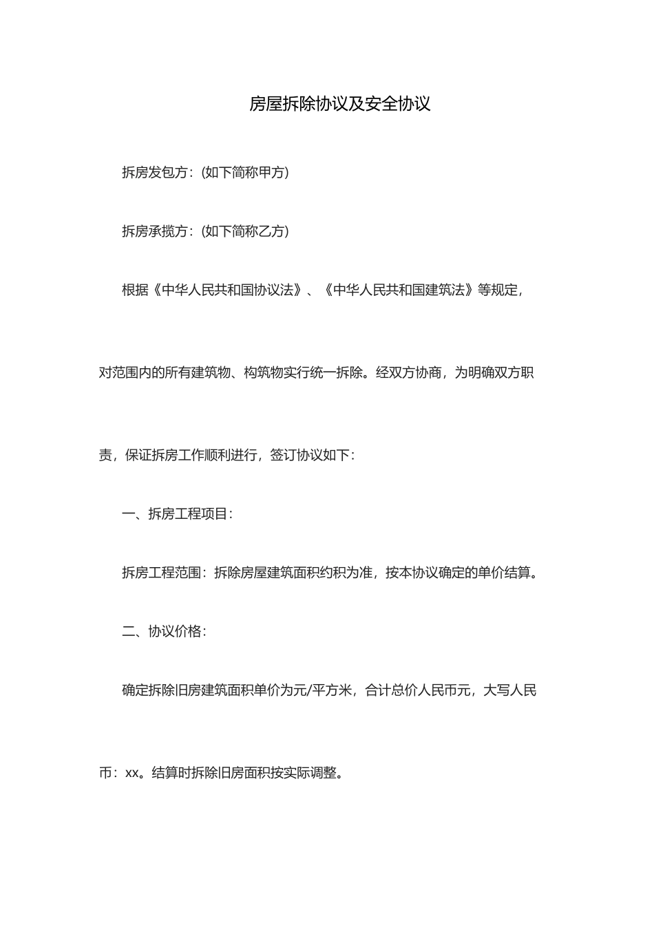 房屋拆除合同及安全协议_第1页