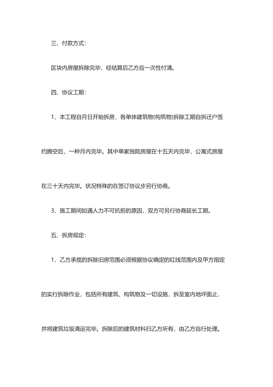 房屋拆除合同及安全协议_第2页