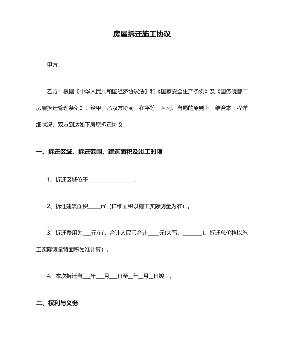 房屋拆迁施工合同_第1页