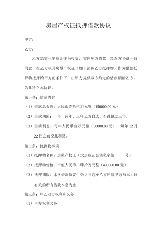 房屋产权证抵押借款合同