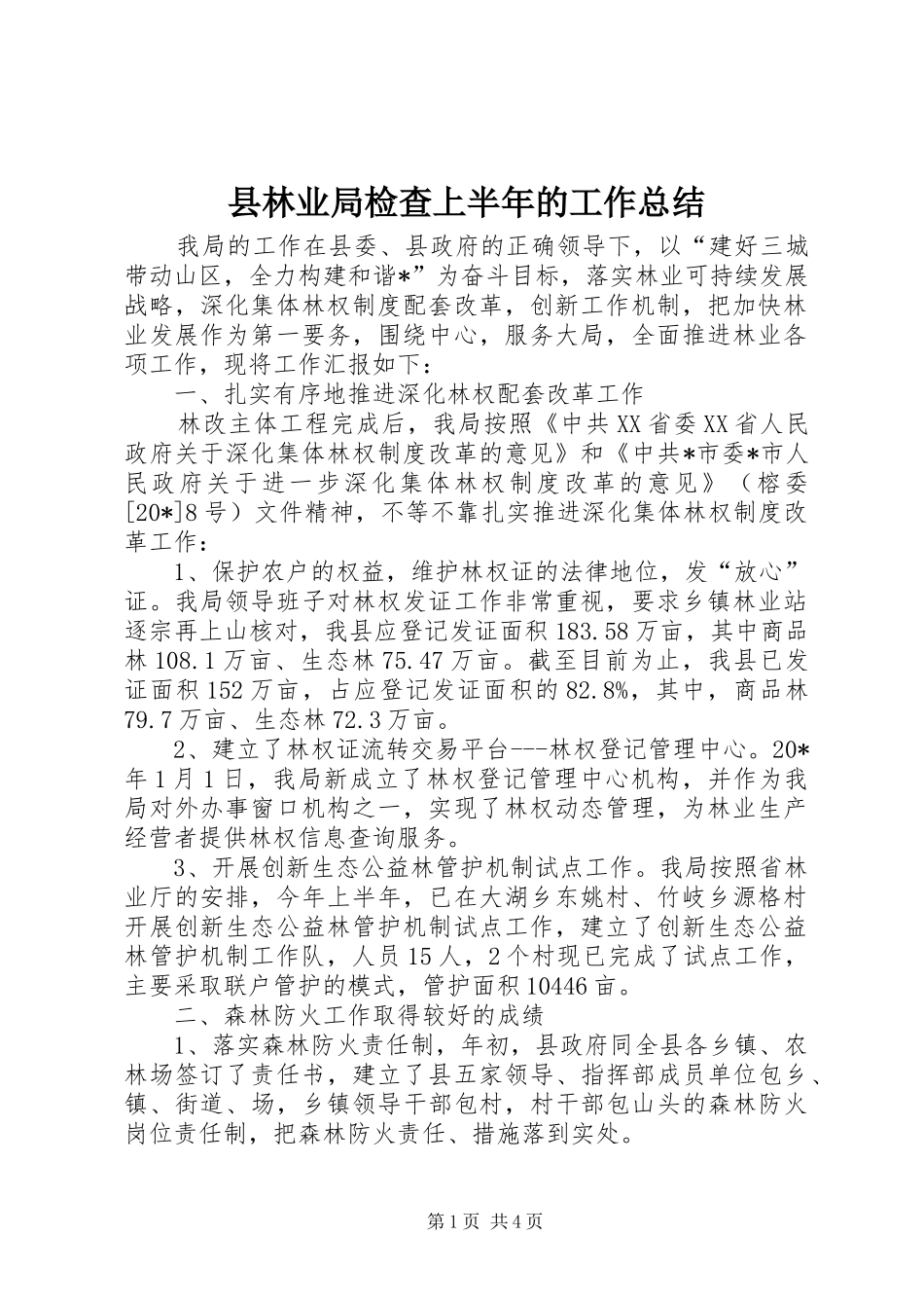 县林业局检查上半年的工作总结_第1页