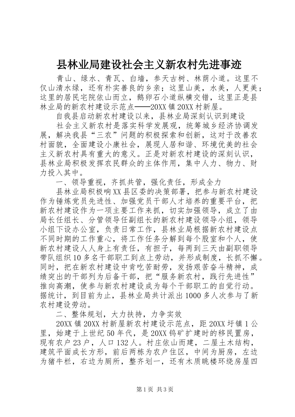 县林业局建设社会主义新农村先进事迹_第1页