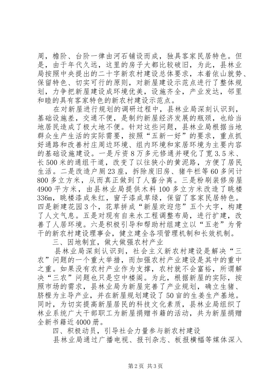 县林业局建设社会主义新农村先进事迹_第2页