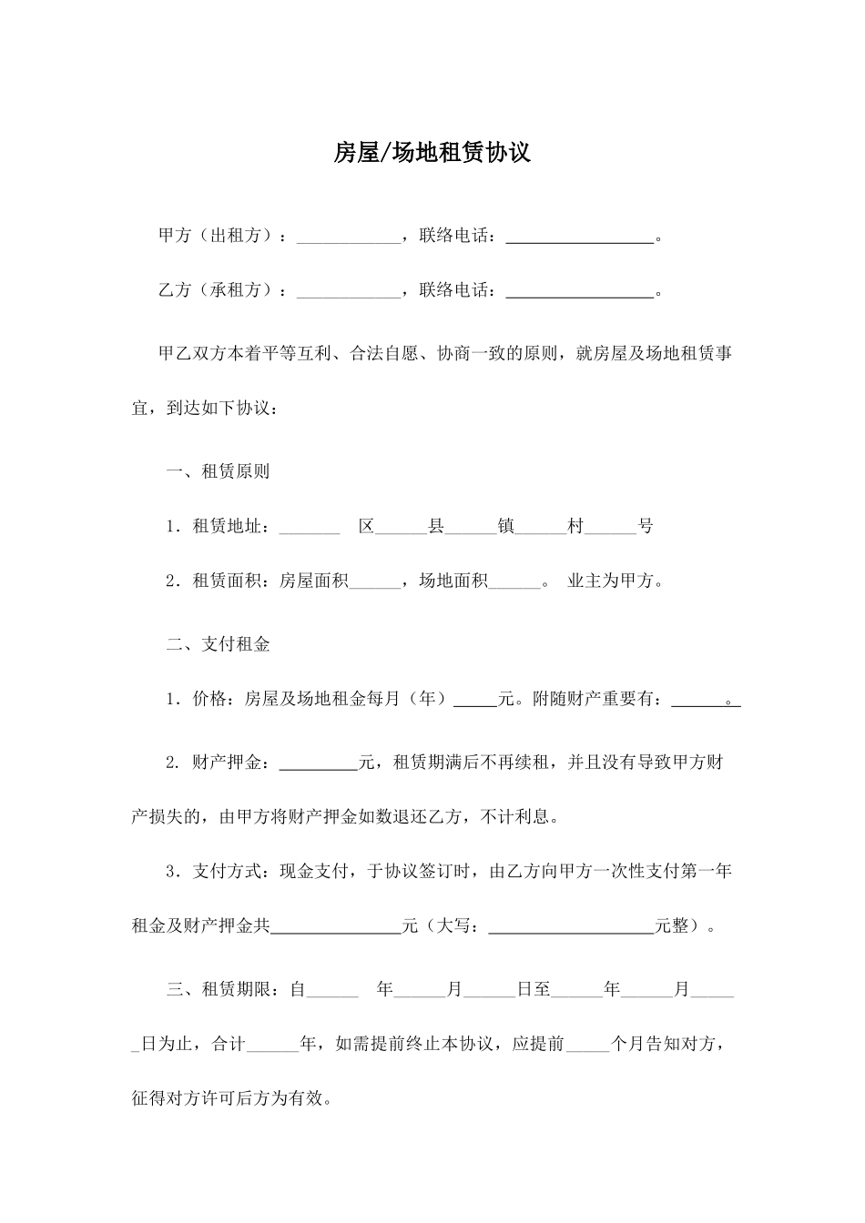房屋场地租赁合同模板_第1页