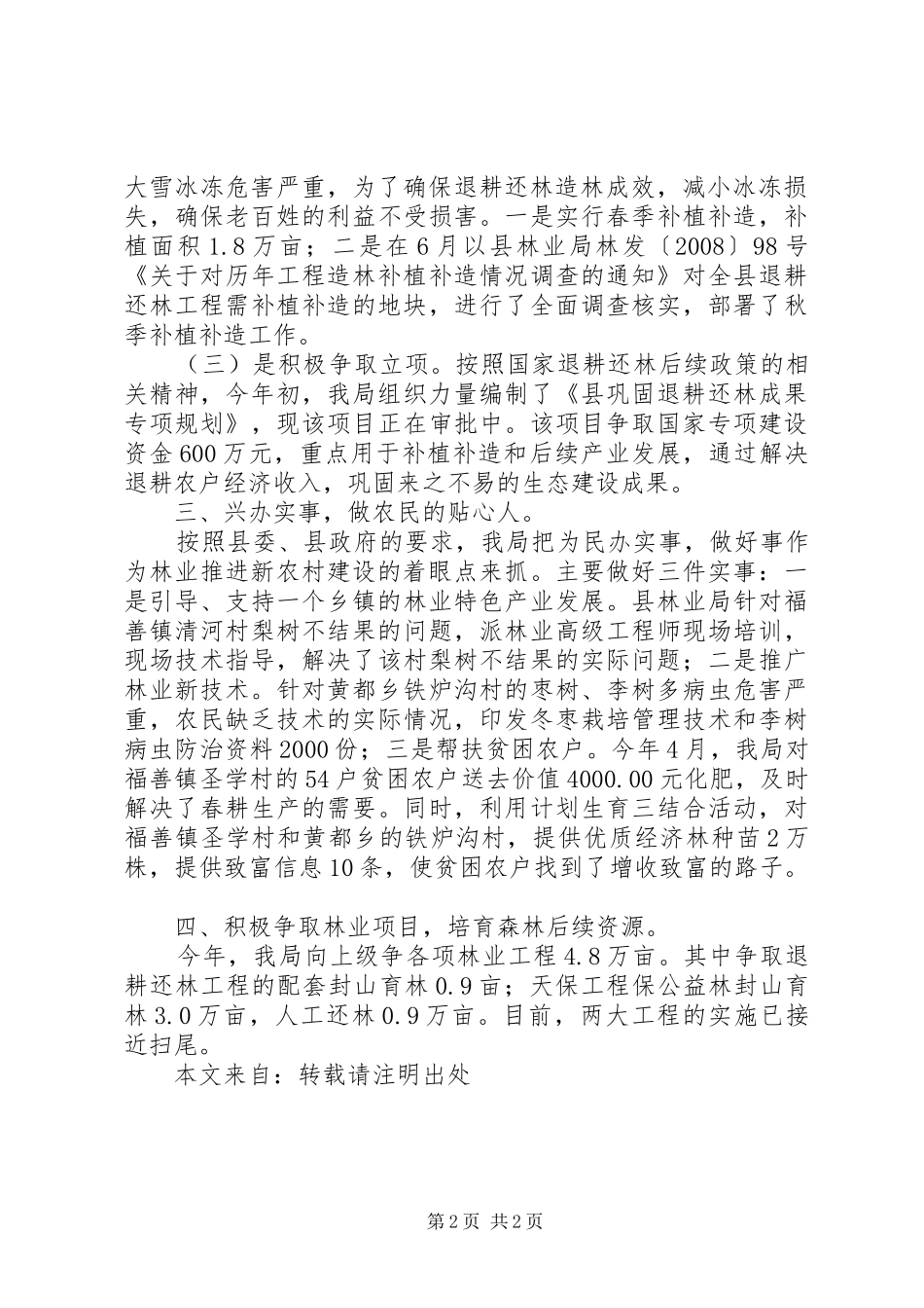 县林业局建设新农村惠民工作总结_第2页