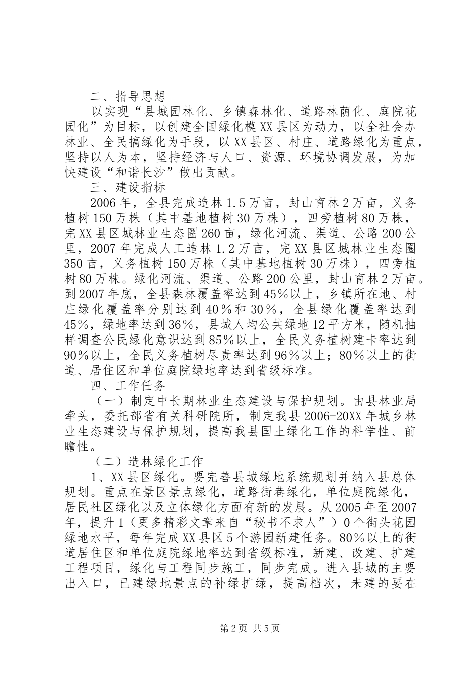 县林业局建设新农村实施方案_第2页