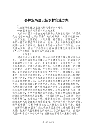 县林业局建设新农村实施方案
