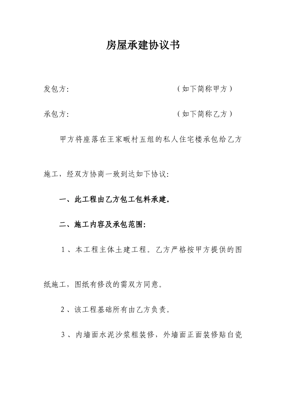 房屋承建合同书_第1页