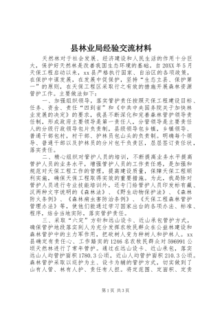 县林业局经验交流材料