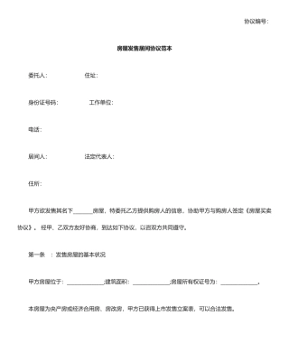 房屋出售居间合同范本