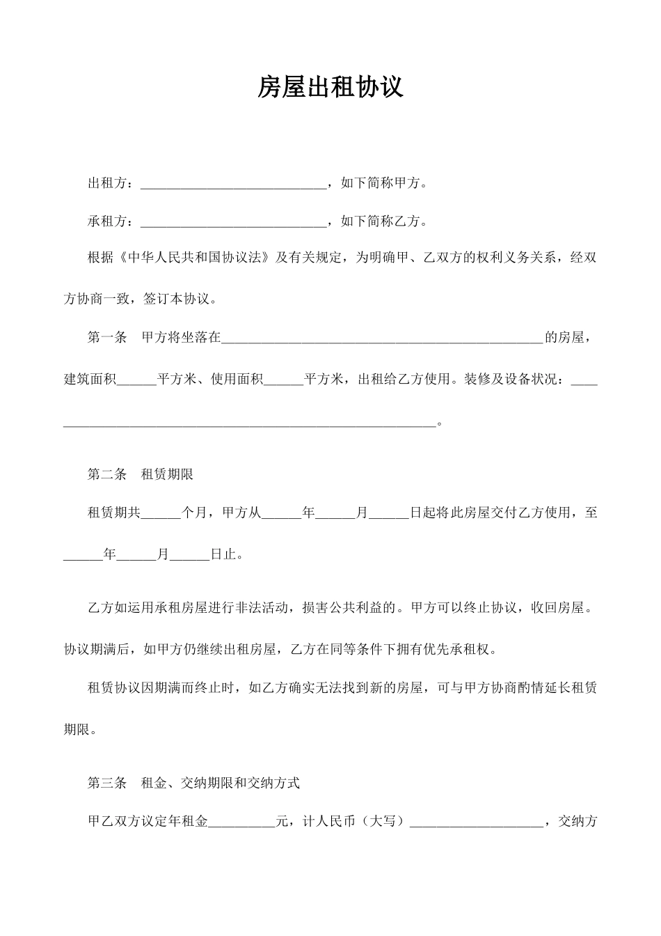 房屋出租合同_第1页