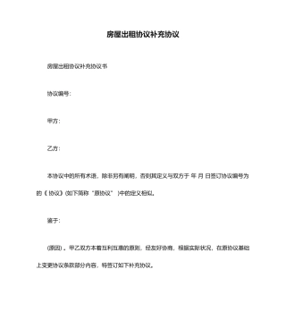 房屋出租合同补充协议范本