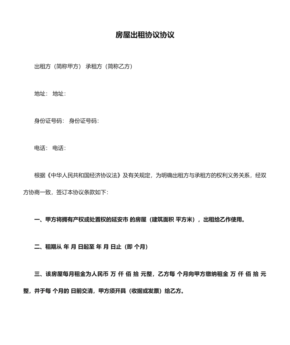 房屋出租合同协议_第1页