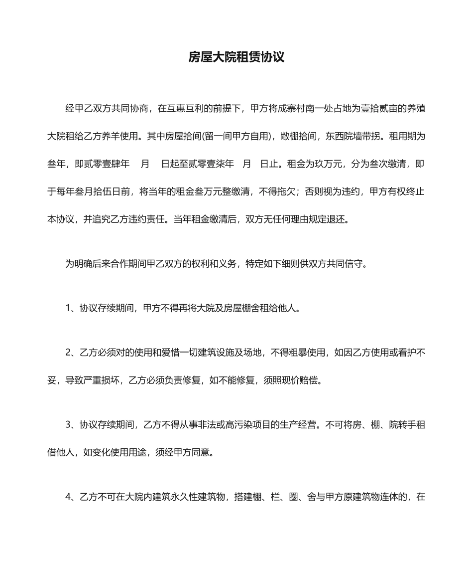 房屋大院租赁合同_第1页