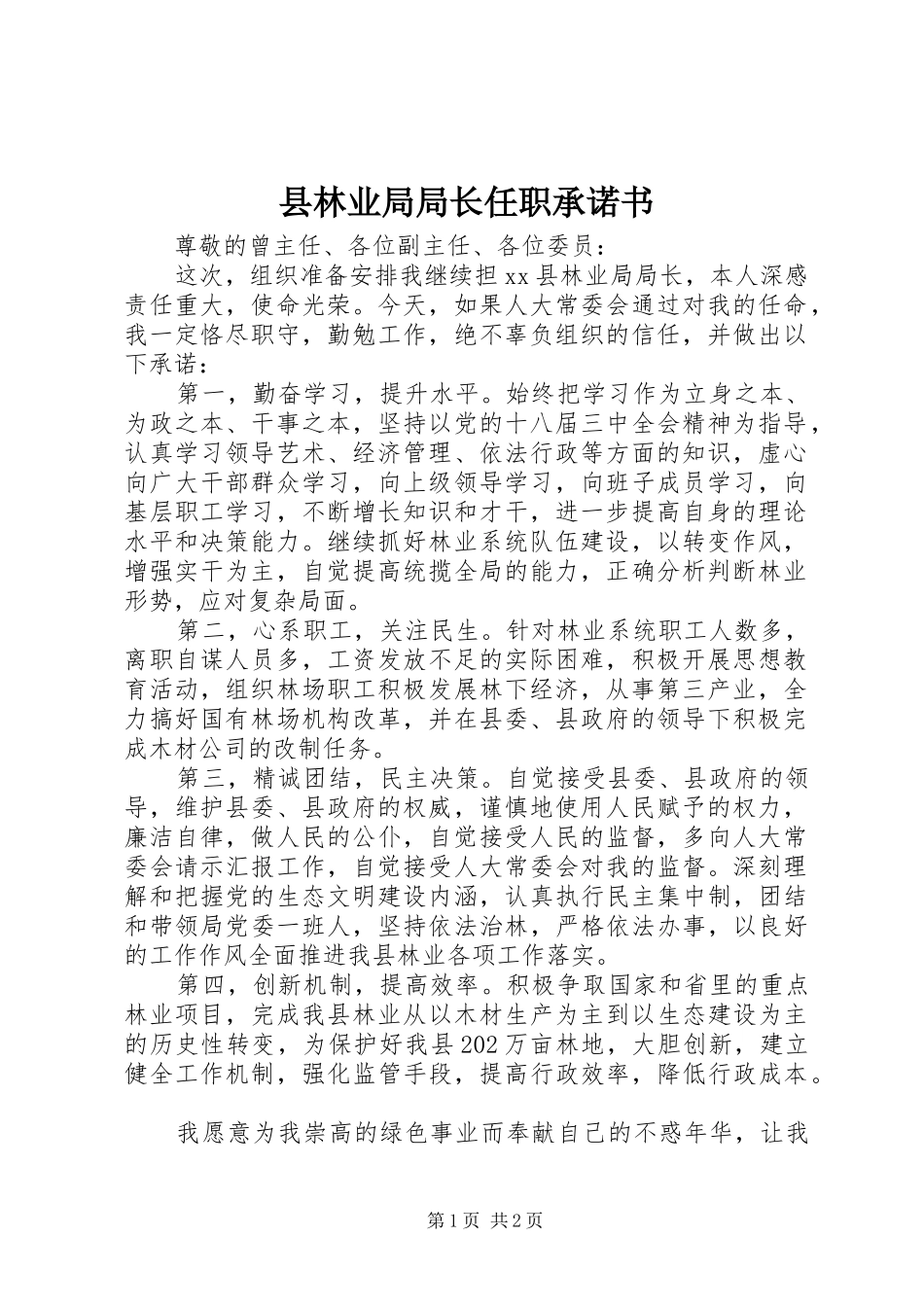 县林业局局长任职承诺书_第1页