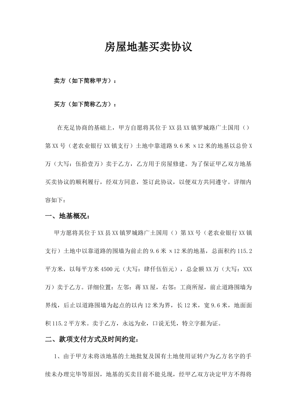 房屋地基买卖合同 (4)_第1页