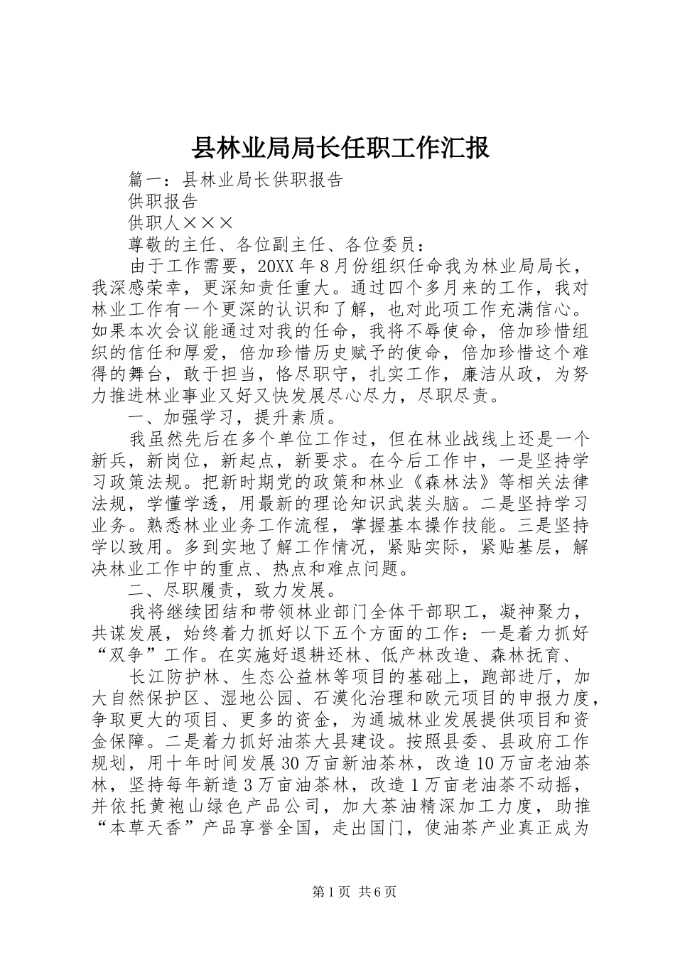 县林业局局长任职工作汇报_第1页