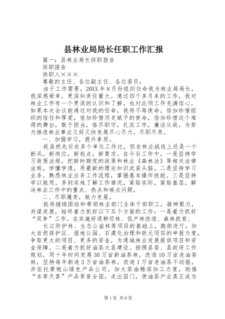 县林业局局长任职工作汇报