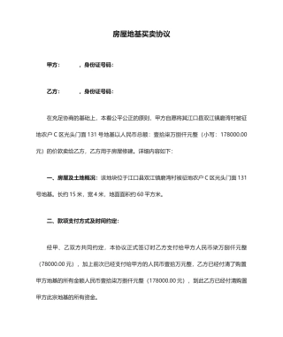 房屋地基买卖合同正式