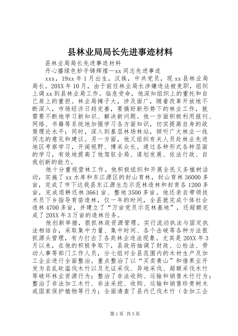 县林业局局长先进事迹材料_第1页