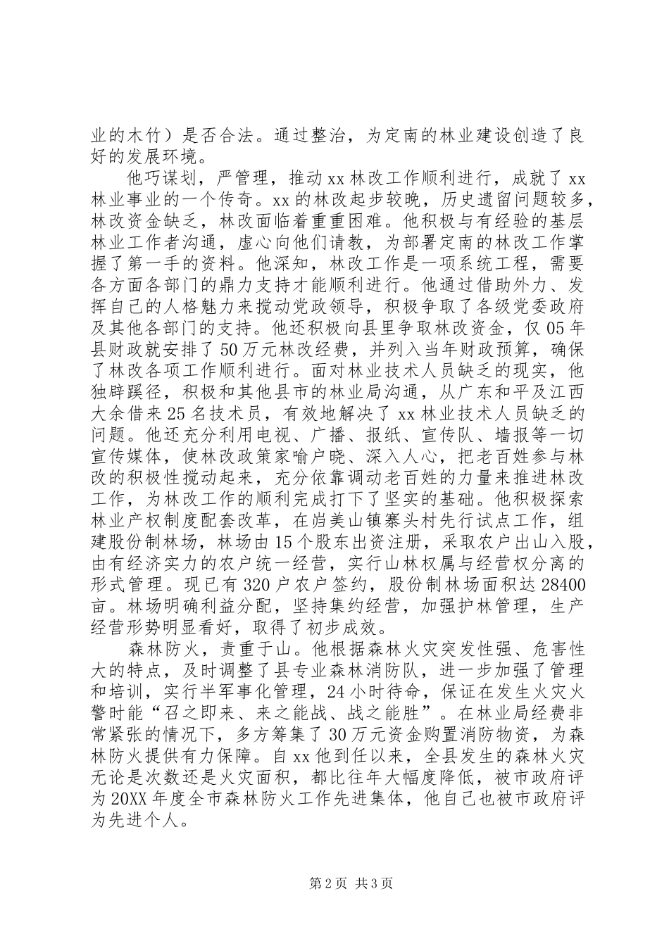 县林业局局长先进事迹材料_第2页