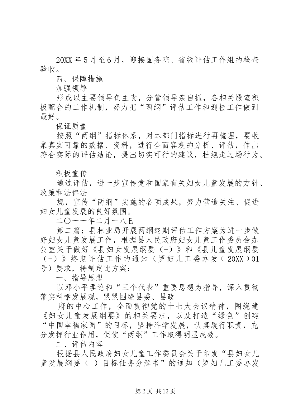 县林业局开展两纲终期评估工作方案_第2页