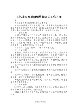 县林业局开展两纲终期评估工作方案