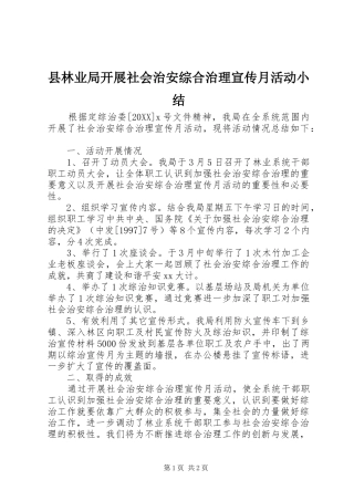 县林业局开展社会治安综合治理宣传月活动小结