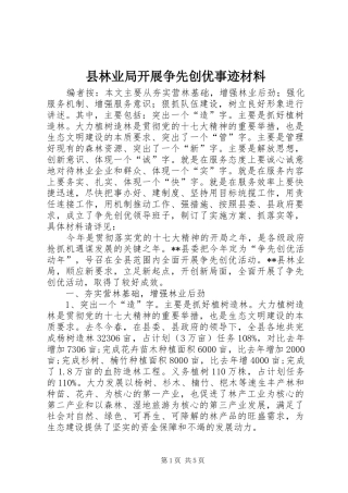 县林业局开展争先创优事迹材料