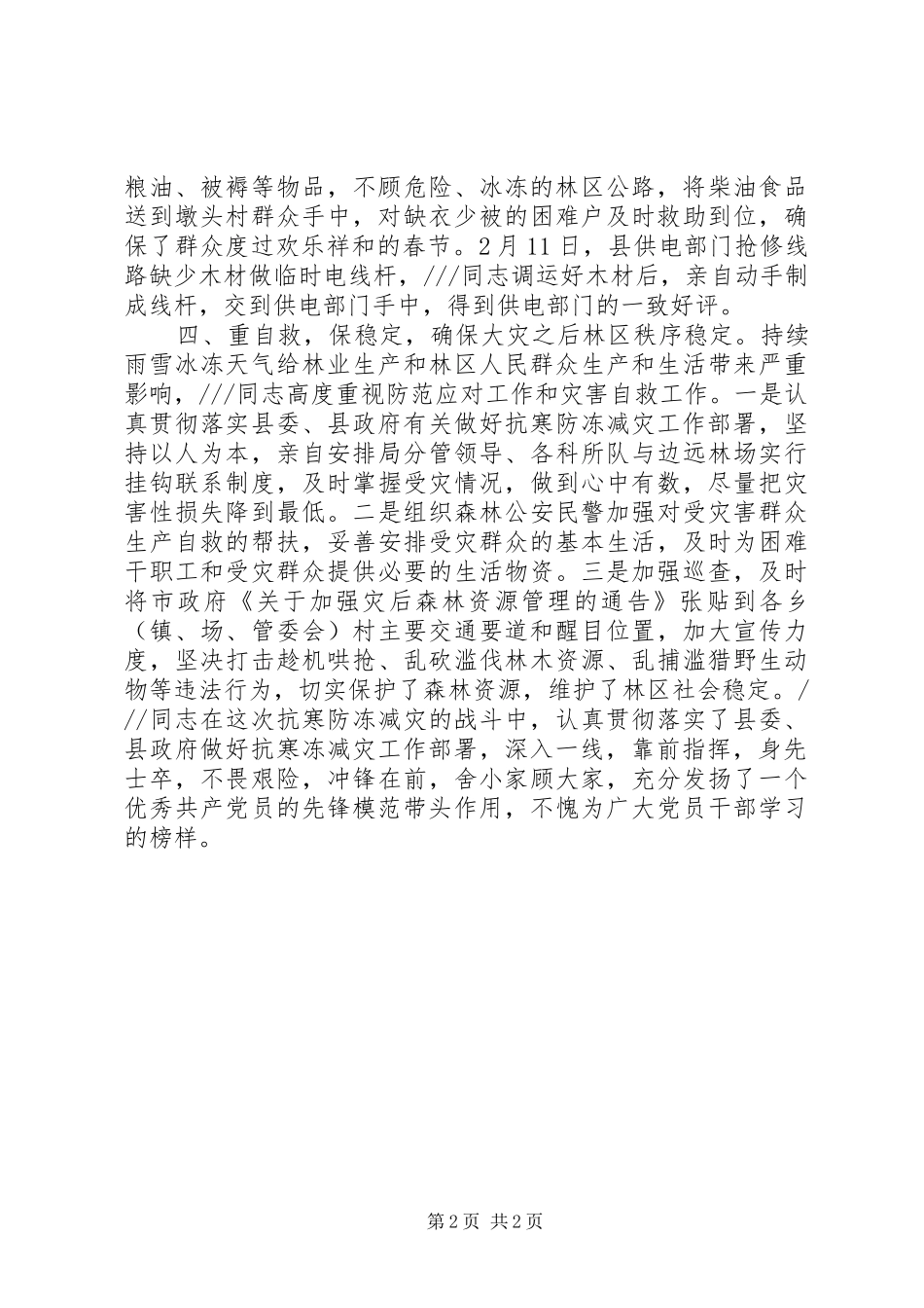 县林业局抗冻救灾先进个人事迹材料_第2页