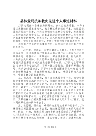 县林业局抗冻救灾先进个人事迹材料