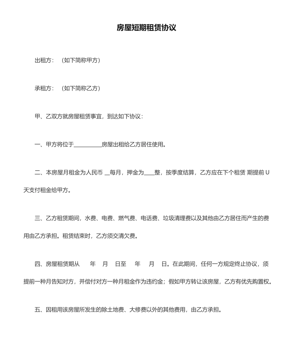 房屋短期租赁合同_第1页