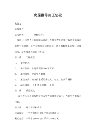 房屋翻修施工合同