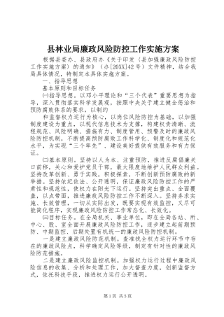 县林业局廉政风险防控工作实施方案