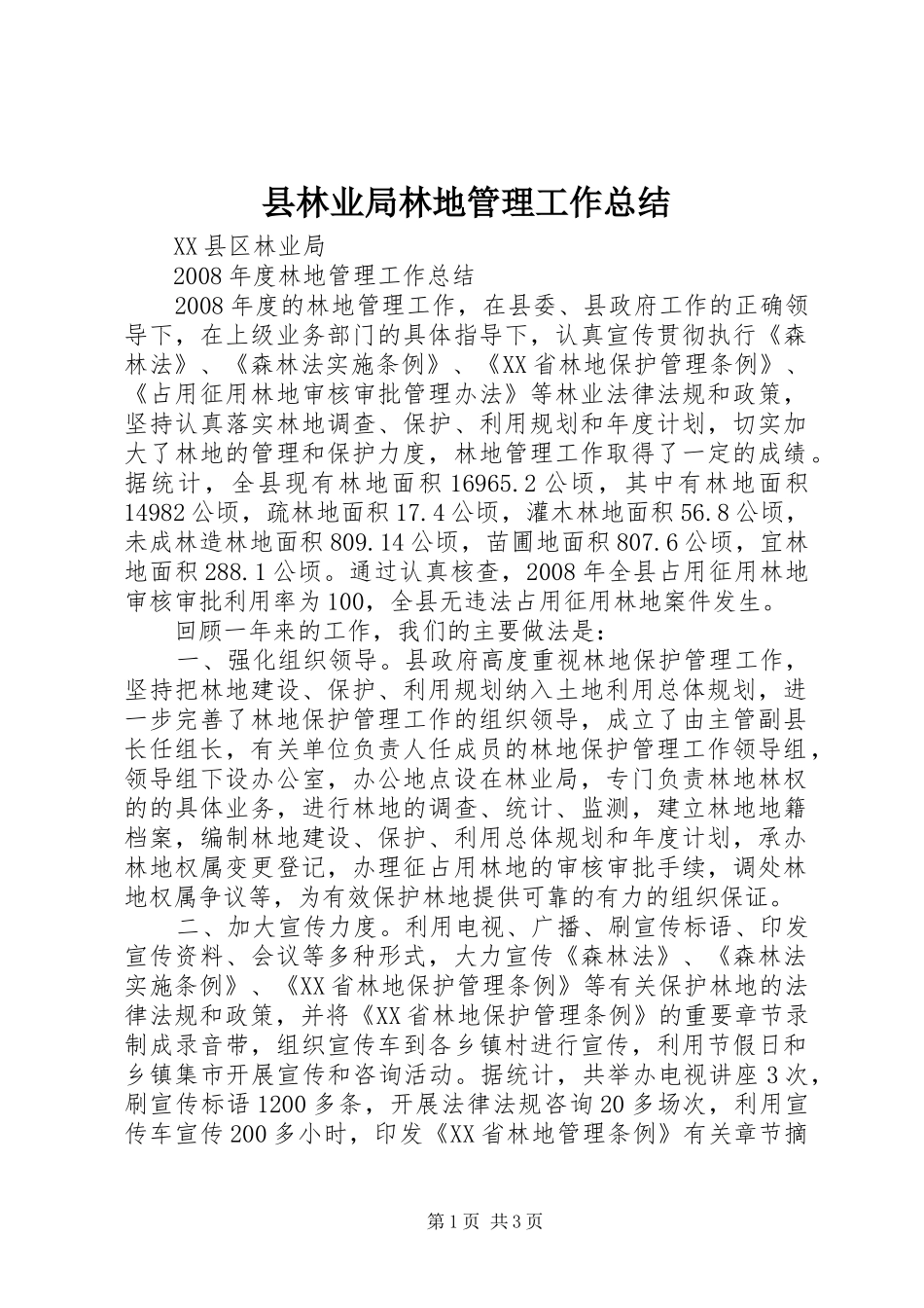 县林业局林地管理工作总结_第1页