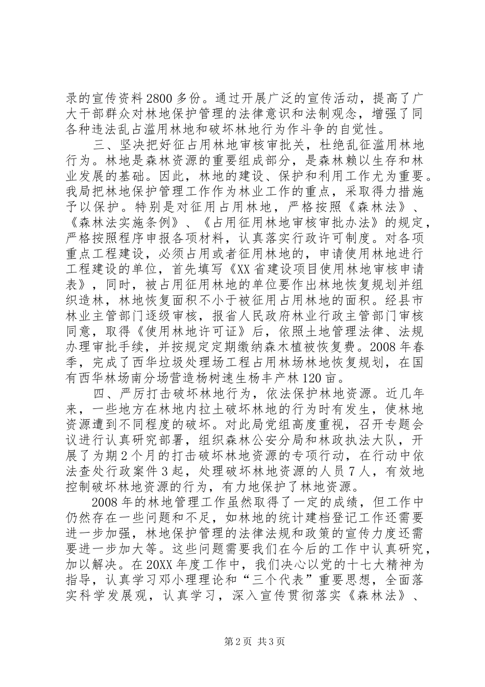 县林业局林地管理工作总结_第2页