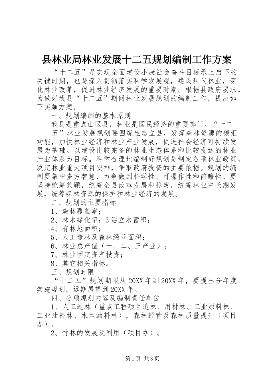 县林业局林业发展十二五规划编制工作方案_第1页