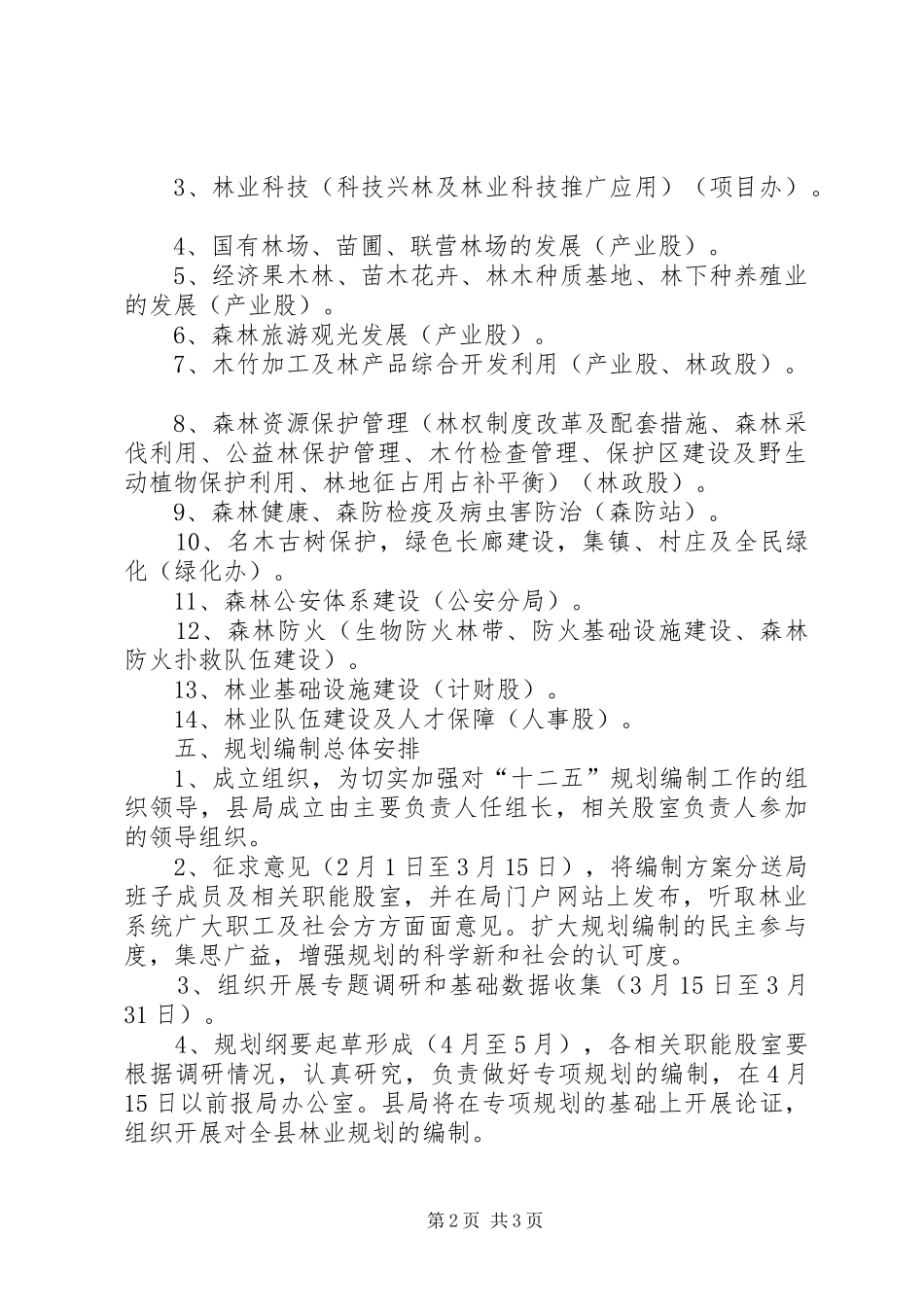 县林业局林业发展十二五规划编制工作方案_第2页