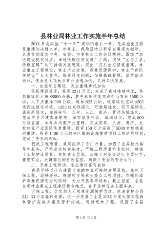 县林业局林业工作实施半年总结