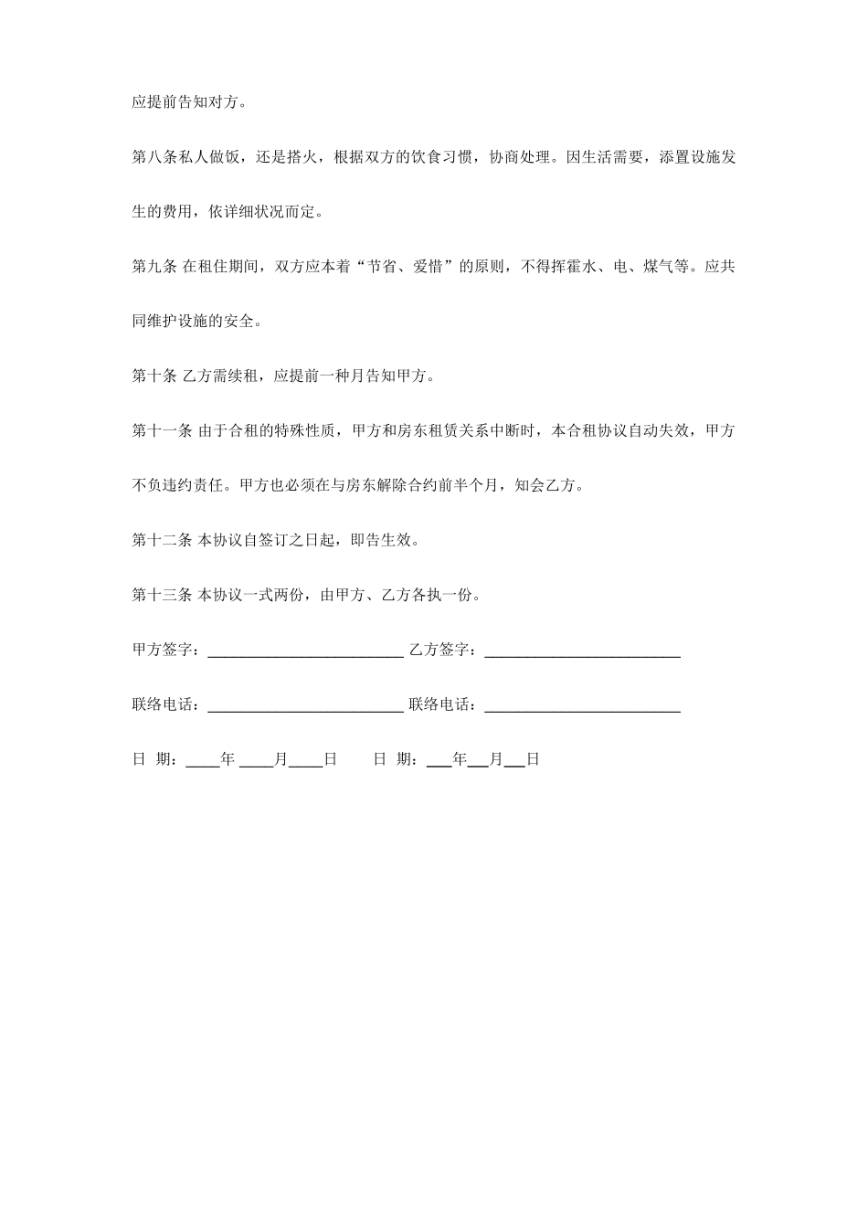 房屋合租合同范本_第2页