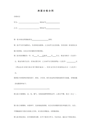 房屋合租合同范本