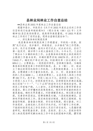 县林业局林业工作自查总结