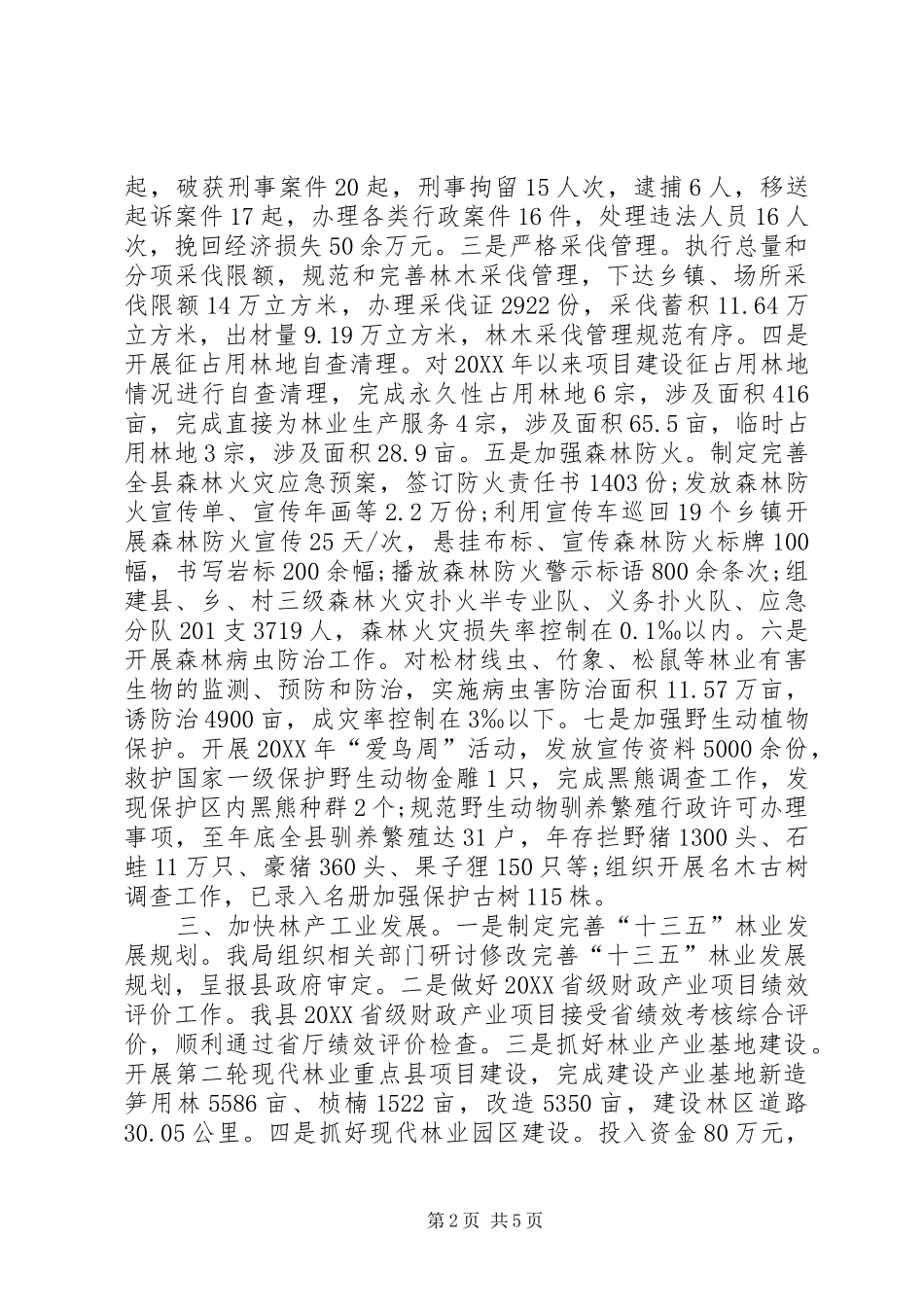 县林业局林业工作总结_第2页