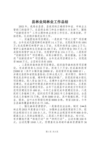 县林业局林业工作总结