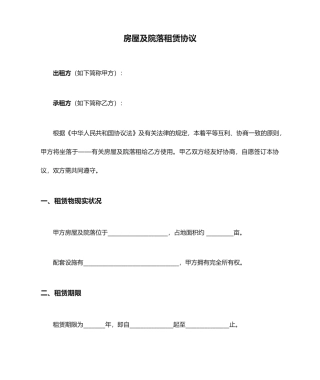 房屋及院落租赁合同