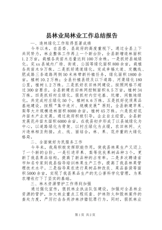 县林业局林业工作总结报告