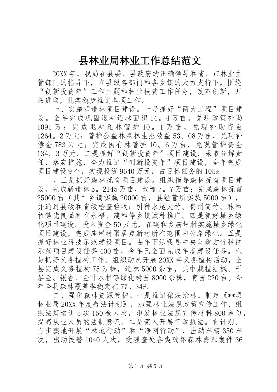 县林业局林业工作总结范文_第1页
