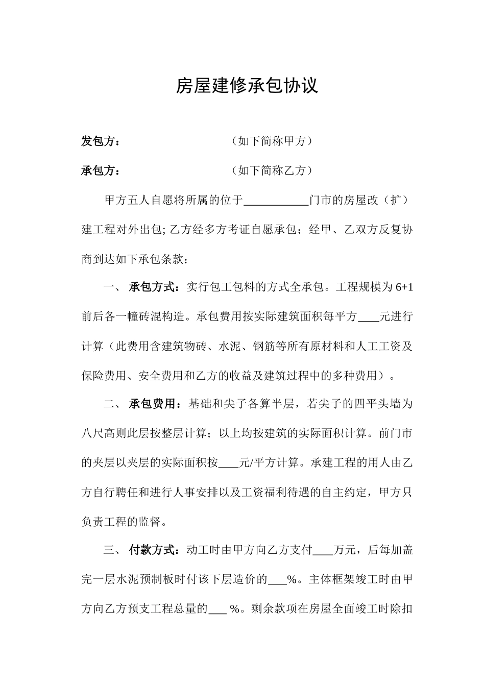 房屋建修承包合同_第1页